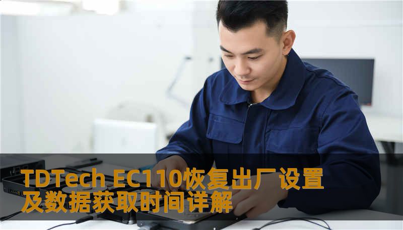 TDTech EC110恢复出厂设置及数据获取时间详解 TDTech EC110恢复出厂设置及数据获取时间详解
