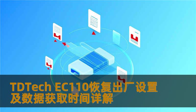 TDTech EC110恢复出厂设置及数据获取时间详解 TDTech EC110恢复出厂设置及数据获取时间详解
