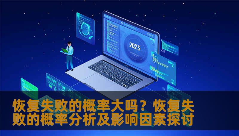 恢复失败的概率大吗?恢复失败的概率分析及影响因素探讨 恢复失败的概率大吗?恢复失败的概率分析及影响因素探讨
