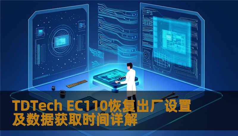 Ec110 Display TDTech EC110恢复出厂设置及数据获取时间详解-技王数据恢复中心