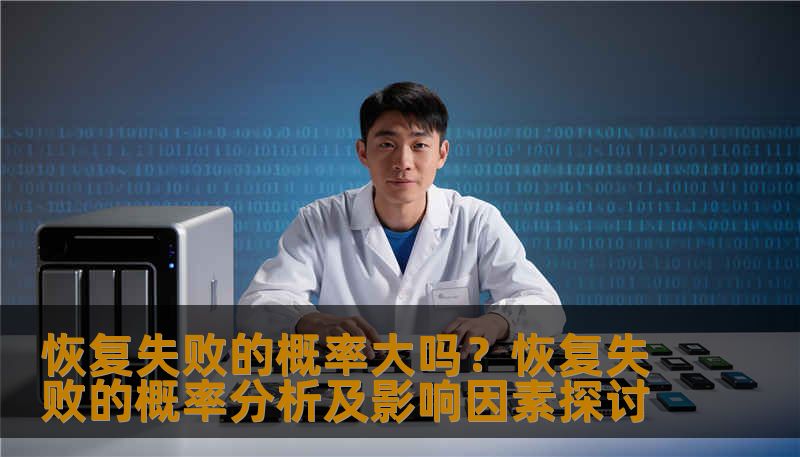 恢复失败的概率大吗?恢复失败的概率分析及影响因素探讨 恢复失败的概率大吗?恢复失败的概率分析及影响因素探讨