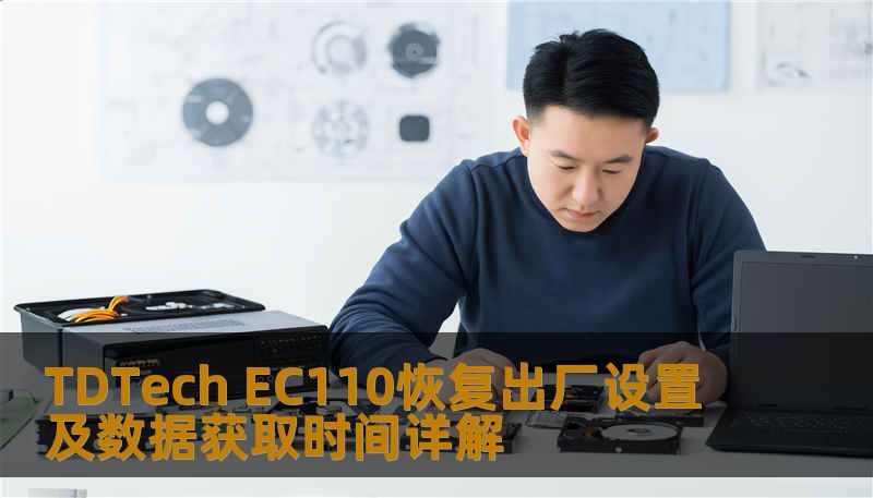 了解如何对 TDTech EC110 进行恢复出厂设置及数据获取，解决常见故障，提升使用体验。