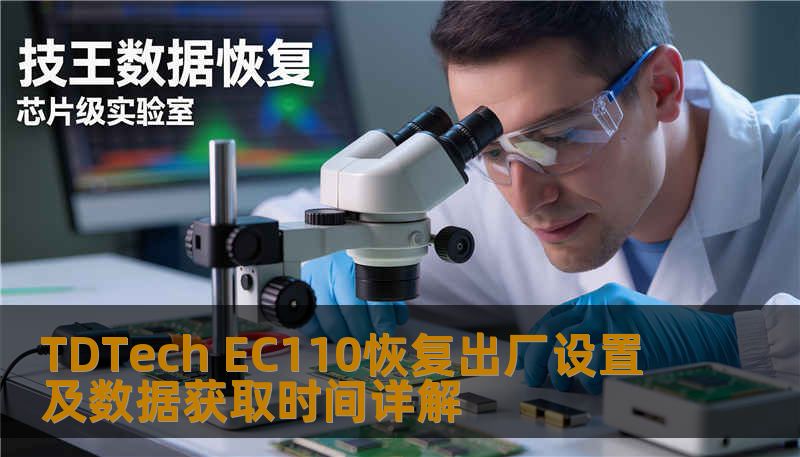 TDTech EC110恢复出厂设置及数据获取时间详解