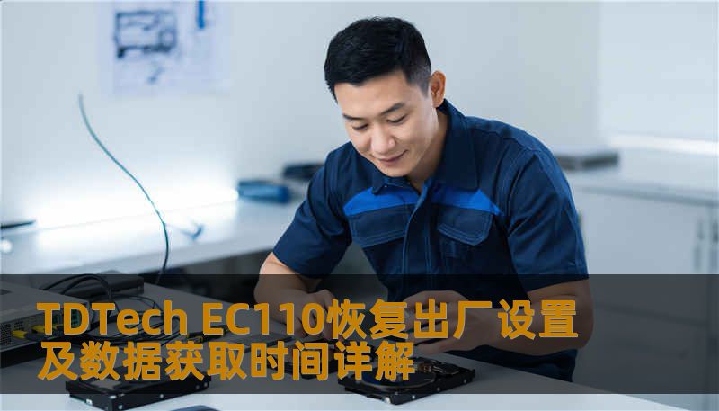 TDTech EC110恢复出厂设置及数据获取时间详解 TDTech EC110恢复出厂设置及数据获取时间详解