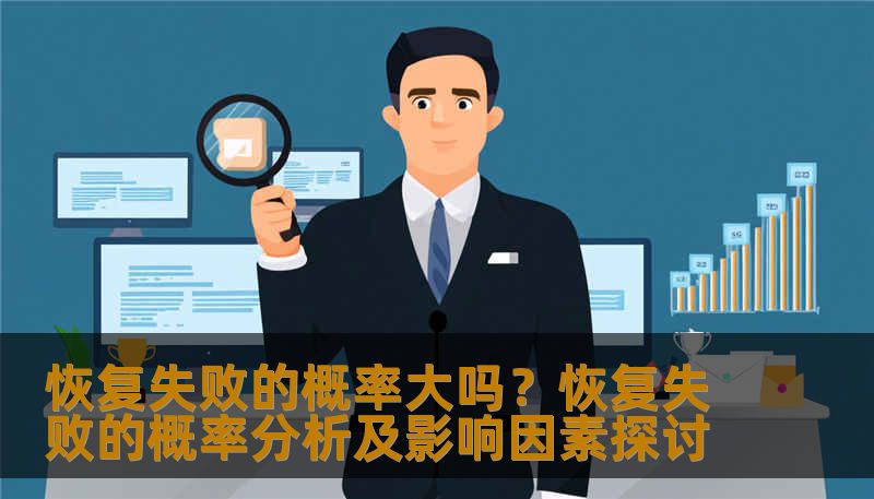 分析恢复失败的概率及影响因素，提供实用的恢复方法和案例。