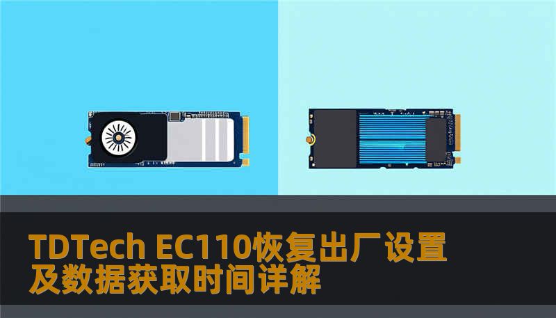 TDTech EC110恢复出厂设置及数据获取时间详解