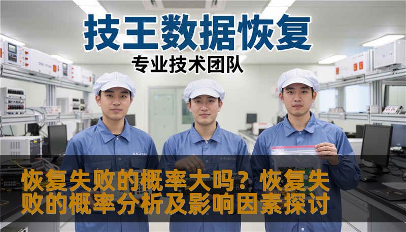 恢复失败的概率大吗？恢复失败的概率分析及影响因素探讨