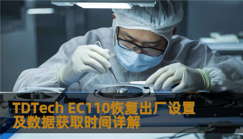 TDTech EC110恢复出厂设置及数据获取时间详解 TDTech EC110恢复出厂设置及数据获取时间详解