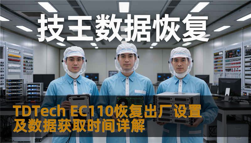 TDTech EC110恢复出厂设置及数据获取时间详解 TDTech EC110恢复出厂设置及数据获取时间详解