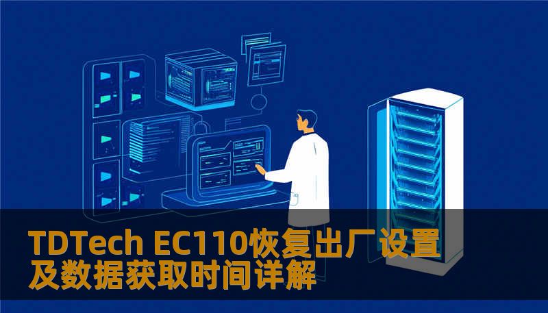 了解如何对 TDTech EC110 进行恢复出厂设置及数据获取，解决常见故障，提升使用体验。