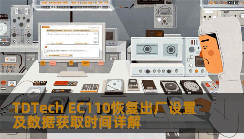 TDTech EC110恢复出厂设置及数据获取时间详解 TDTech EC110恢复出厂设置及数据获取时间详解