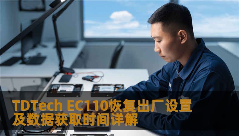 TDTech EC110恢复出厂设置及数据获取时间详解 TDTech EC110恢复出厂设置及数据获取时间详解