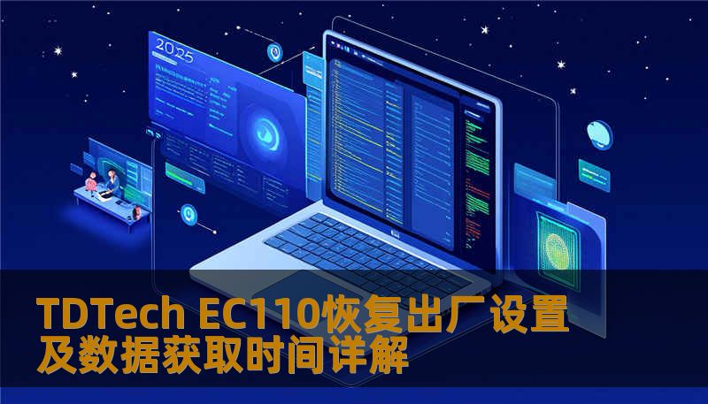 TDTech EC110恢复出厂设置及数据获取时间详解 TDTech EC110恢复出厂设置及数据获取时间详解