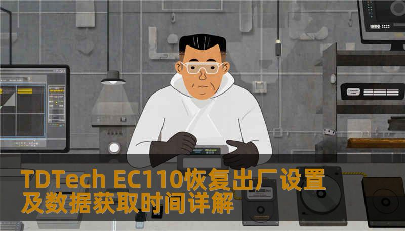 TDTech EC110恢复出厂设置及数据获取时间详解