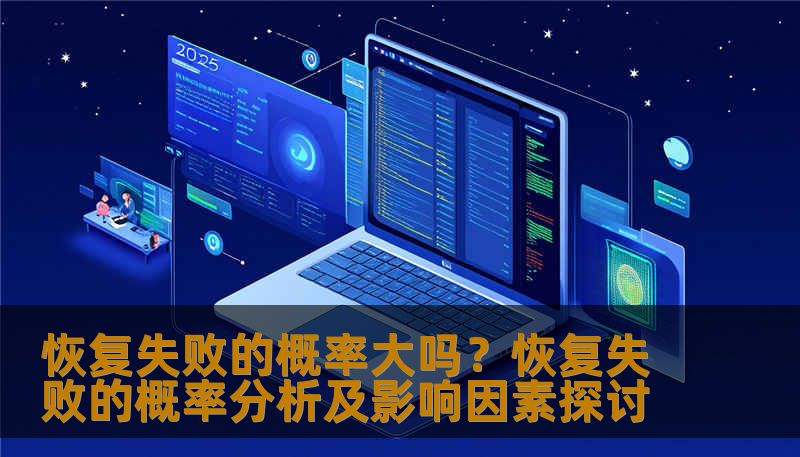 恢复失败的概率大吗？恢复失败的概率分析及影响因素探讨
