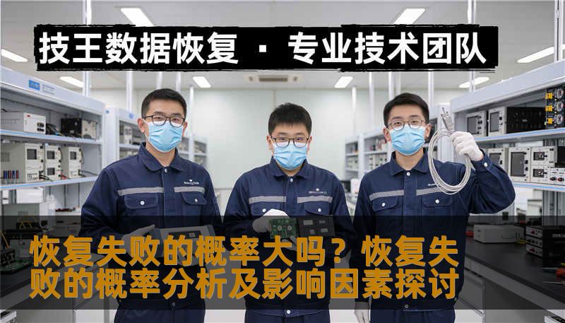 恢复失败的概率大吗？恢复失败的概率分析及影响因素探讨