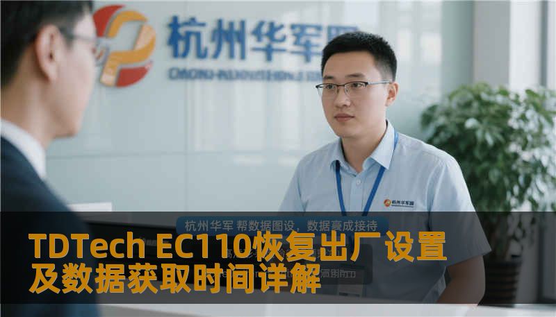 TDTech EC110恢复出厂设置及数据获取时间详解 TDTech EC110恢复出厂设置及数据获取时间详解