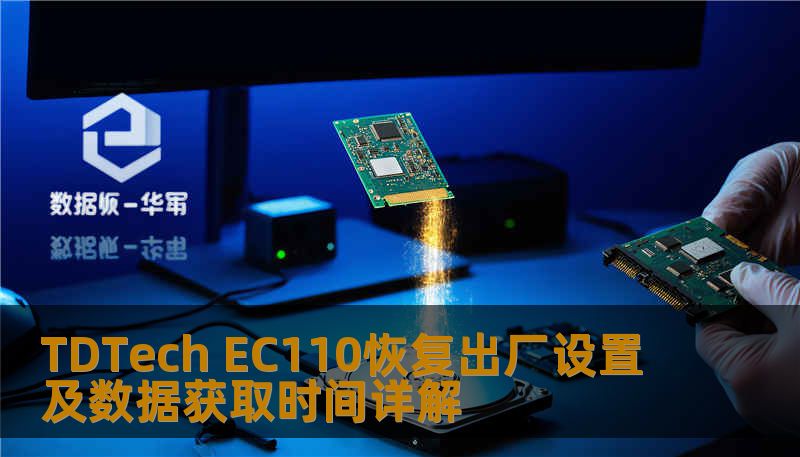 TDTech EC110恢复出厂设置及数据获取时间详解 TDTech EC110恢复出厂设置及数据获取时间详解