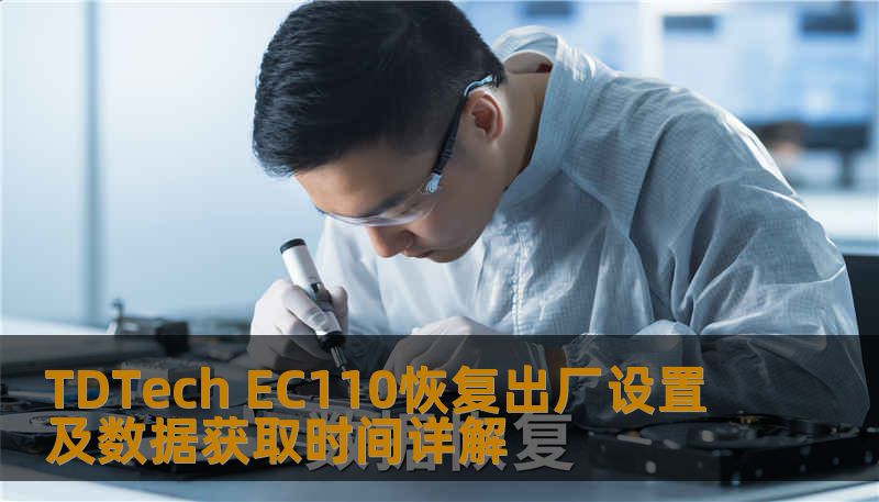 TDTech EC110恢复出厂设置及数据获取时间详解 TDTech EC110恢复出厂设置及数据获取时间详解