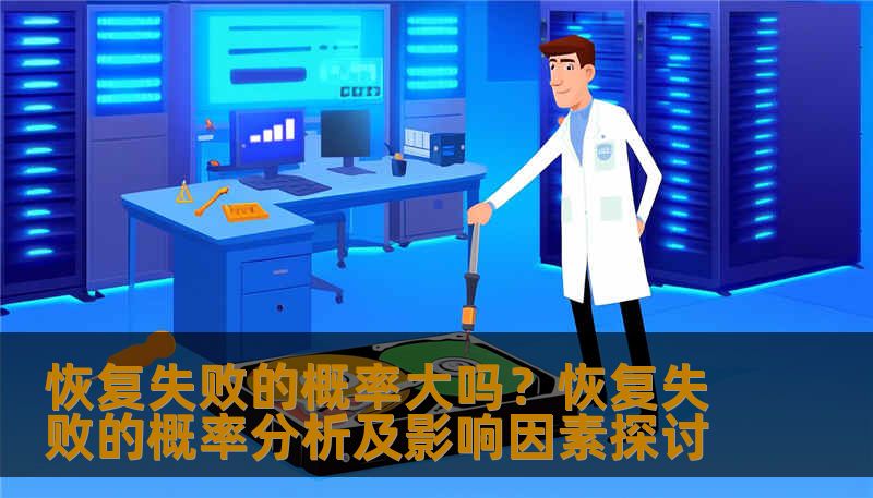 恢复失败的概率大吗？恢复失败的概率分析及影响因素探讨