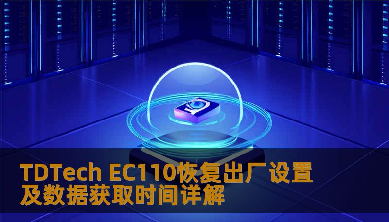 Ec110 Display TDTech EC110恢复出厂设置及数据获取时间详解-技王数据恢复中心