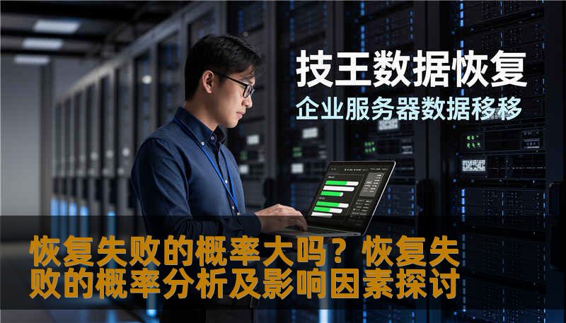 恢复失败的概率大吗?恢复失败的概率分析及影响因素探讨 恢复失败的概率大吗?恢复失败的概率分析及影响因素探讨