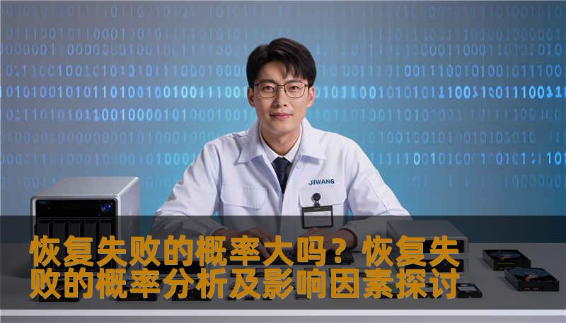 恢复失败的概率大吗？恢复失败的概率分析及影响因素探讨