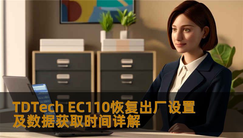 TDTech EC110恢复出厂设置及数据获取时间详解 TDTech EC110恢复出厂设置及数据获取时间详解