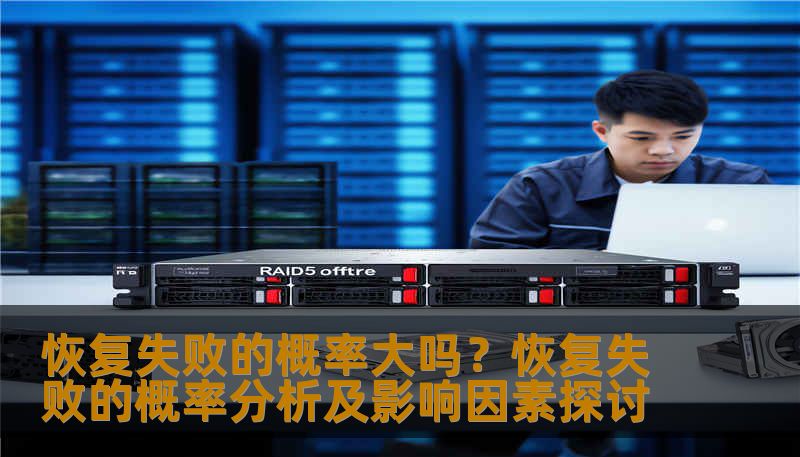 恢复失败的概率大吗？恢复失败的概率分析及影响因素探讨