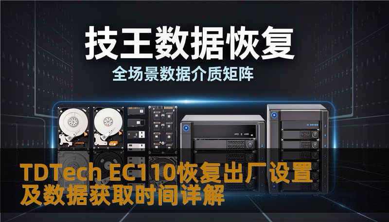 TDTech EC110恢复出厂设置及数据获取时间详解 TDTech EC110恢复出厂设置及数据获取时间详解