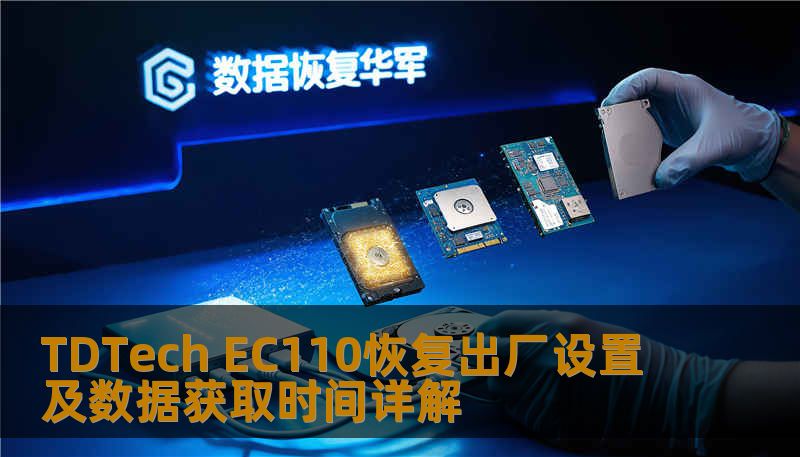 TDTech EC110恢复出厂设置及数据获取时间详解 TDTech EC110恢复出厂设置及数据获取时间详解