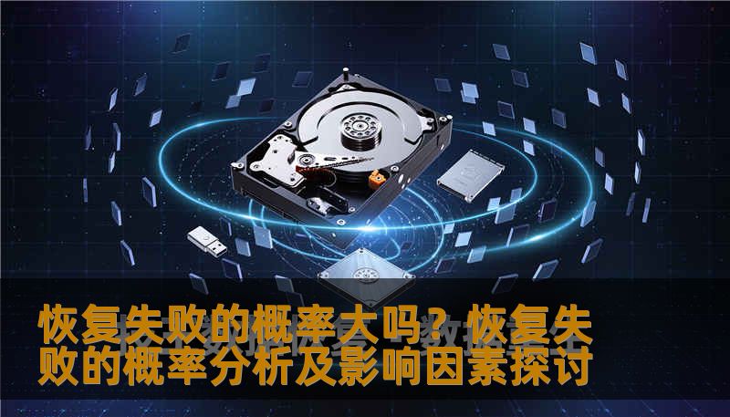 恢复失败的概率大吗？恢复失败的概率分析及影响因素探讨