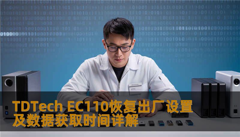 TDTech EC110恢复出厂设置及数据获取时间详解