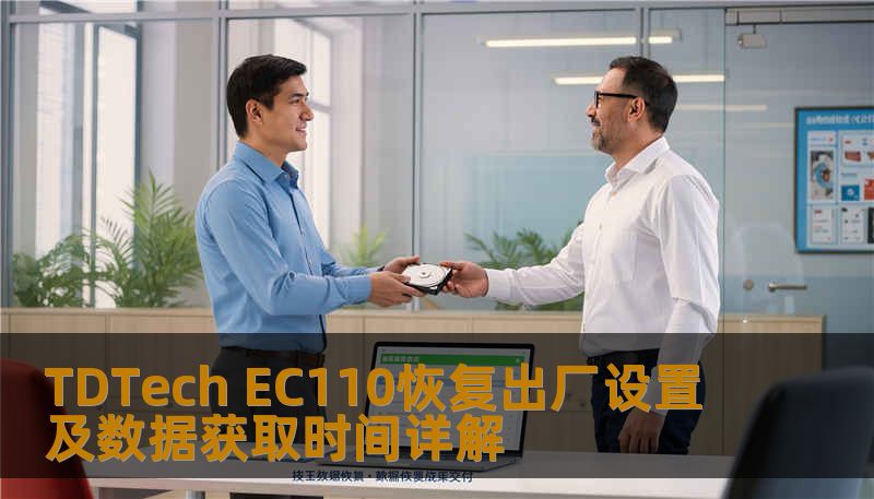 TDTech EC110恢复出厂设置及数据获取时间详解 TDTech EC110恢复出厂设置及数据获取时间详解