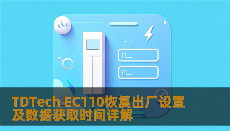TDTech EC110恢复出厂设置及数据获取时间详解 TDTech EC110恢复出厂设置及数据获取时间详解