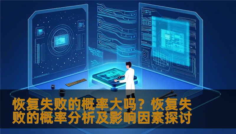 恢复失败的概率大吗？恢复失败的概率分析及影响因素探讨
