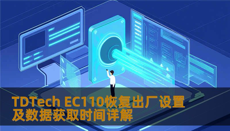 TDTech EC110恢复出厂设置及数据获取时间详解