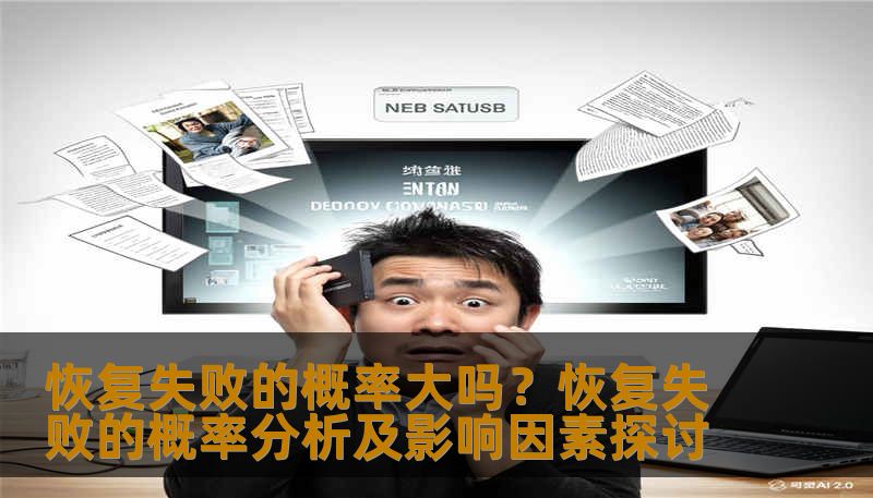 恢复失败的概率大吗?恢复失败的概率分析及影响因素探讨 恢复失败的概率大吗?恢复失败的概率分析及影响因素探讨