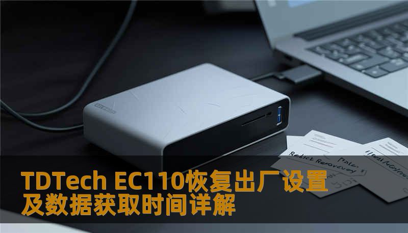 TDTech EC110恢复出厂设置及数据获取时间详解 TDTech EC110恢复出厂设置及数据获取时间详解