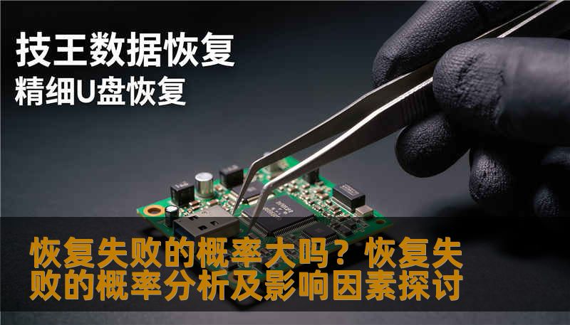 恢复失败的概率大吗？恢复失败的概率分析及影响因素探讨