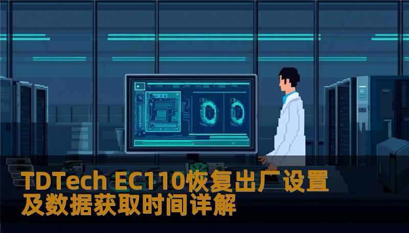 TDTech EC110恢复出厂设置及数据获取时间详解 TDTech EC110恢复出厂设置及数据获取时间详解