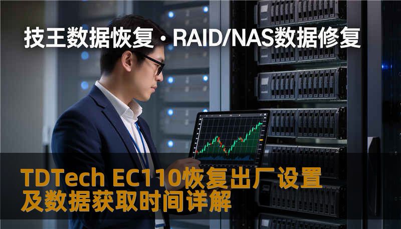 TDTech EC110恢复出厂设置及数据获取时间详解 TDTech EC110恢复出厂设置及数据获取时间详解