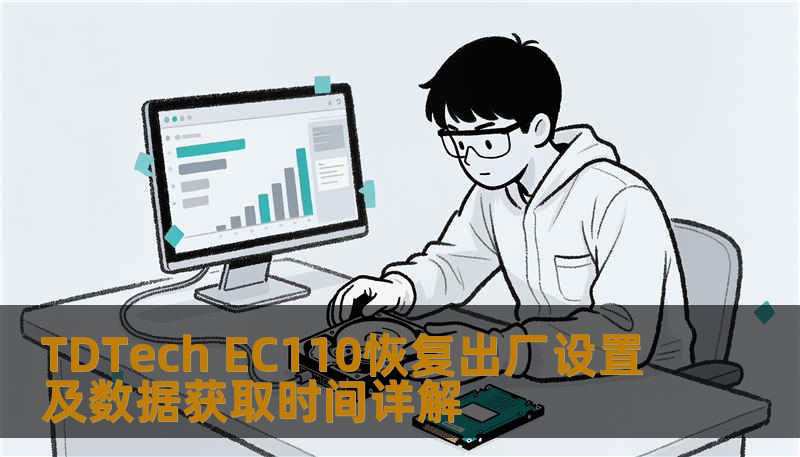 TDTech EC110恢复出厂设置及数据获取时间详解 TDTech EC110恢复出厂设置及数据获取时间详解