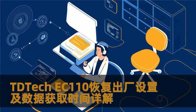 TDTech EC110恢复出厂设置及数据获取时间详解 TDTech EC110恢复出厂设置及数据获取时间详解