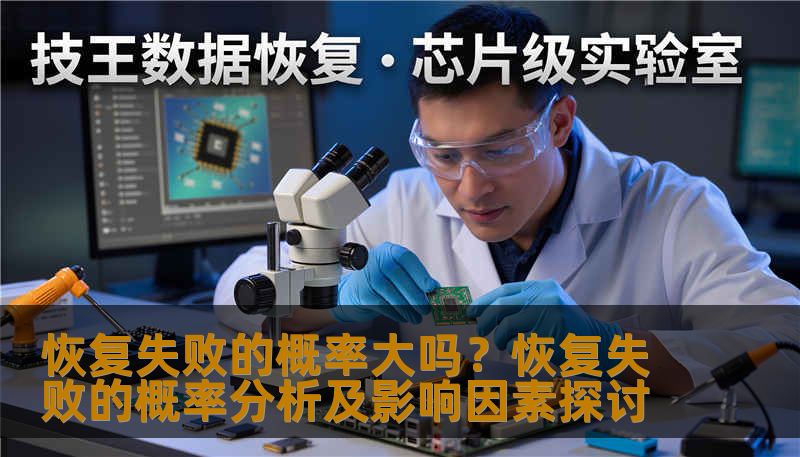 恢复失败的概率大吗?恢复失败的概率分析及影响因素探讨 恢复失败的概率大吗?恢复失败的概率分析及影响因素探讨