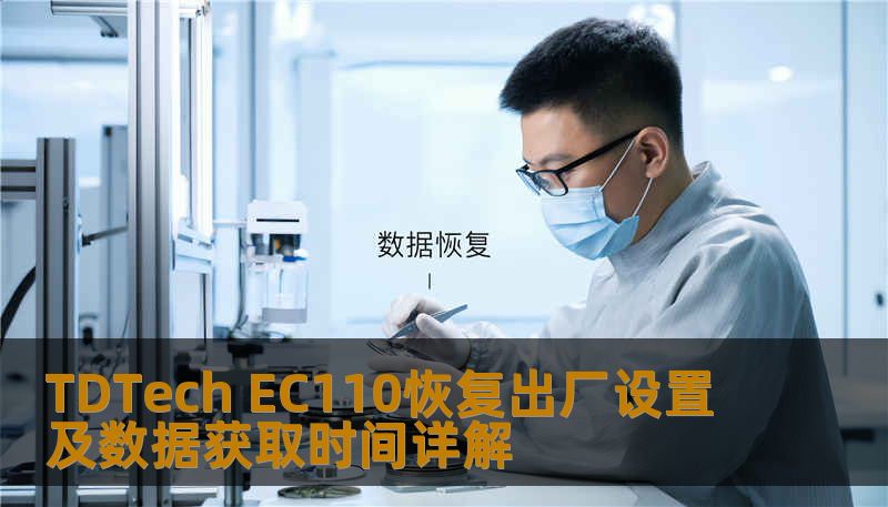 TDTech EC110恢复出厂设置及数据获取时间详解 TDTech EC110恢复出厂设置及数据获取时间详解