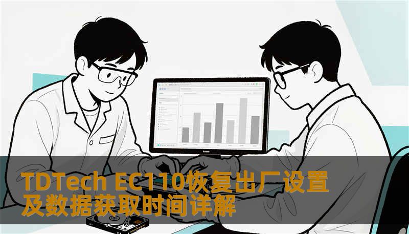 TDTech EC110恢复出厂设置及数据获取时间详解 TDTech EC110恢复出厂设置及数据获取时间详解