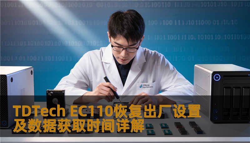 TDTech EC110恢复出厂设置及数据获取时间详解 TDTech EC110恢复出厂设置及数据获取时间详解