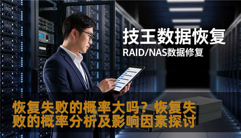 恢复失败的概率大吗?恢复失败的概率分析及影响因素探讨 恢复失败的概率大吗?恢复失败的概率分析及影响因素探讨