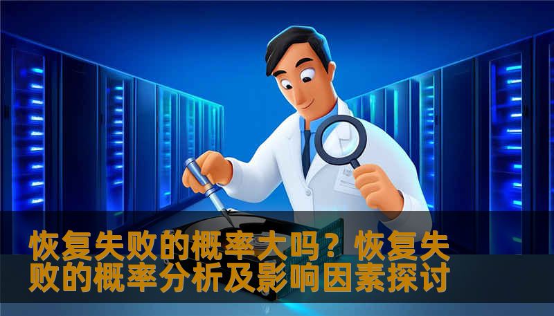 恢复失败的概率大吗?恢复失败的概率分析及影响因素探讨 恢复失败的概率大吗?恢复失败的概率分析及影响因素探讨